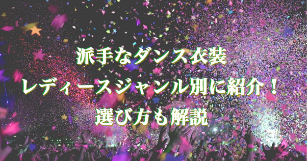 派手なダンス衣装をレディースジャンル別に紹介！選び方も解説